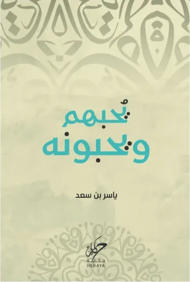 صورة يحبهم ويحبونه